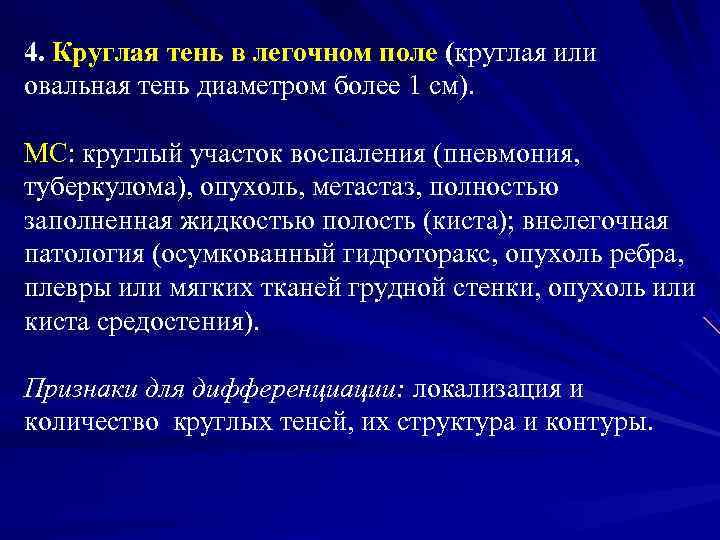 4. Круглая тень в легочном поле (круглая или овальная тень диаметром более 1 см).