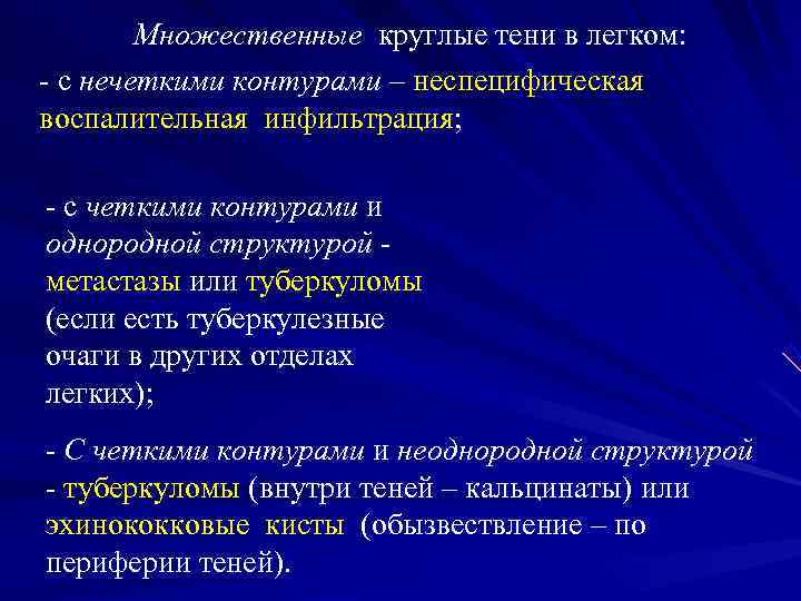   Множественные круглые тени в легком: - с нечеткими контурами – неспецифическая воспалительная