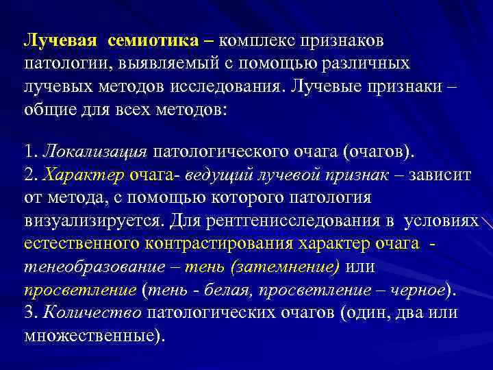 Лучевая семиотика – комплекс признаков патологии, выявляемый с помощью различных лучевых методов исследования. Лучевые
