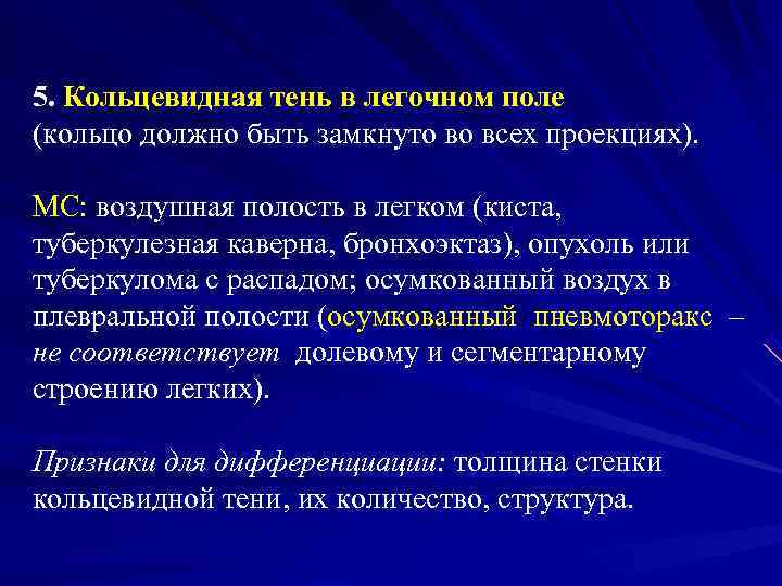 5. Кольцевидная тень в легочном поле (кольцо должно быть замкнуто во всех проекциях). 