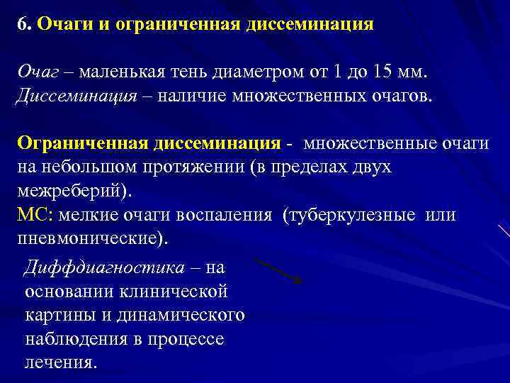 6. Очаги и ограниченная диссеминация Очаг – маленькая тень диаметром от 1 до 15