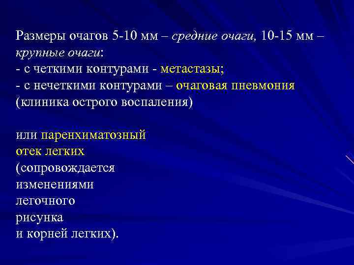 Размеры очагов 5 -10 мм – средние очаги, 10 -15 мм – крупные очаги: