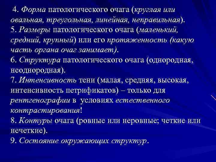  4. Форма патологического очага (круглая или овальная, треугольная, линейная, неправильная). 5. Размеры патологического