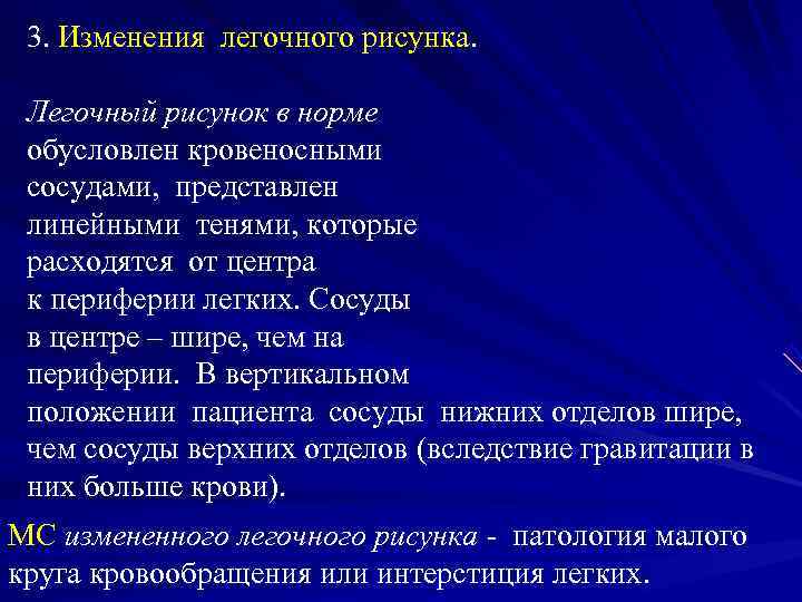  3. Изменения легочного рисунка.  Легочный рисунок в норме обусловлен кровеносными сосудами, представлен