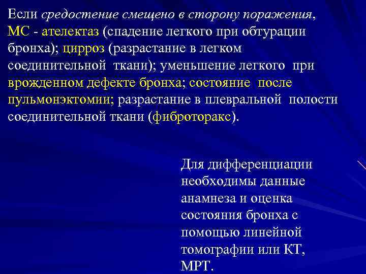 Если средостение смещено в сторону поражения, MС - ателектаз (спадение легкого при обтурации бронха);
