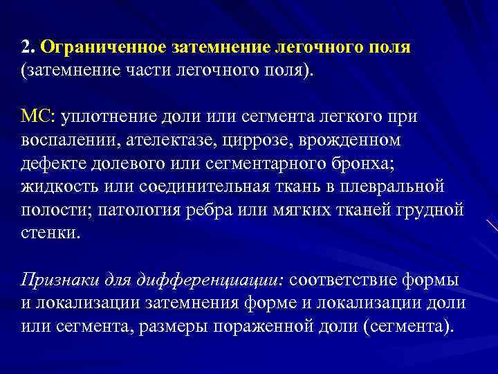 2. Ограниченное затемнение легочного поля (затемнение части легочного поля).  MС: уплотнение доли или