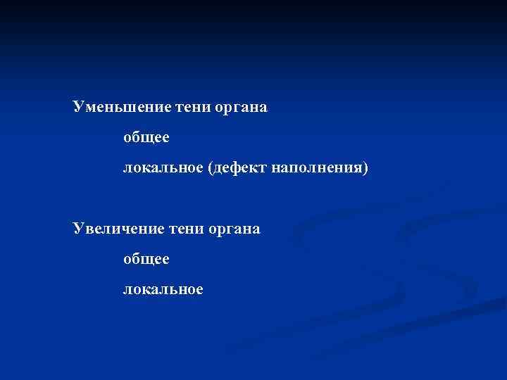 Уменьшение тени органа общее локальное (дефект наполнения) Увеличение тени органа общее локальное 