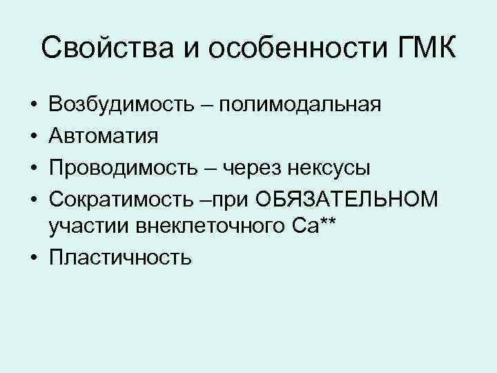 Свойства и особенности ГМК • • Возбудимость – полимодальная Автоматия Проводимость – через нексусы