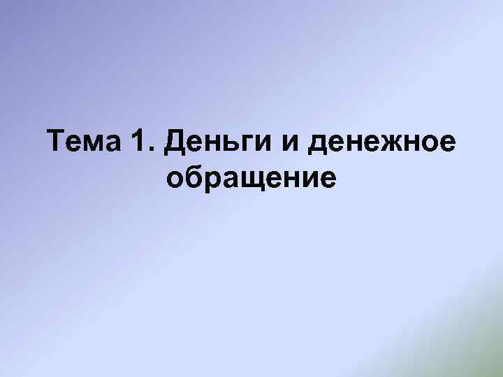 Тема 1. Деньги и денежное   обращение 