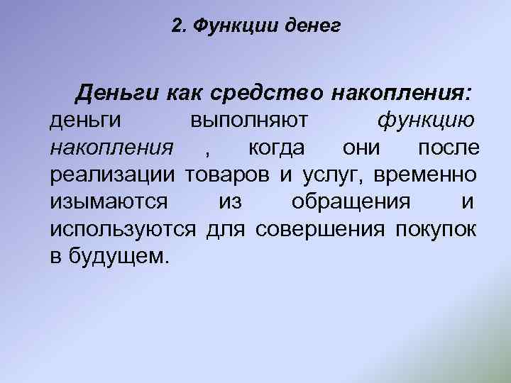    2. Функции денег Деньги как средство накопления: деньги выполняют  функцию