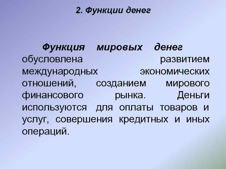    2. Функции денег  Функция мировых денег обусловлена   