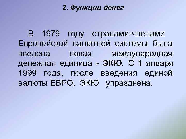    2. Функции денег В 1979 году странами-членами Европейской валютной системы была