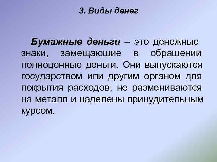   3. Виды денег Бумажные деньги – это денежные знаки, замещающие в обращении