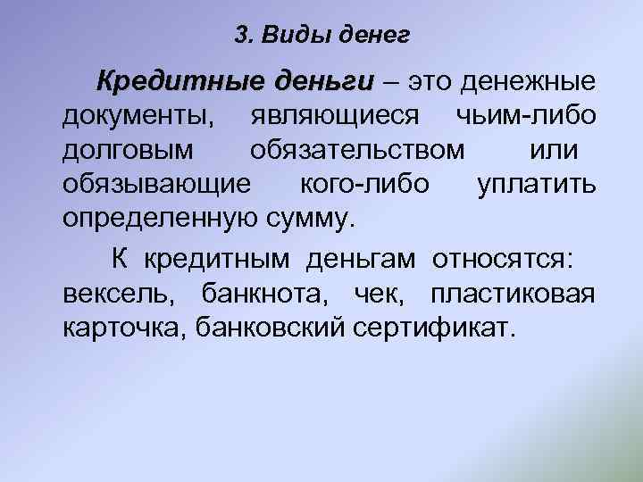   3. Виды денег  Кредитные деньги – это денежные документы, являющиеся чьим-либо
