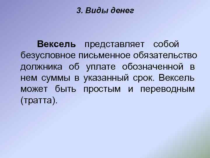   3. Виды денег  Вексель представляет собой безусловное письменное обязательство должника об