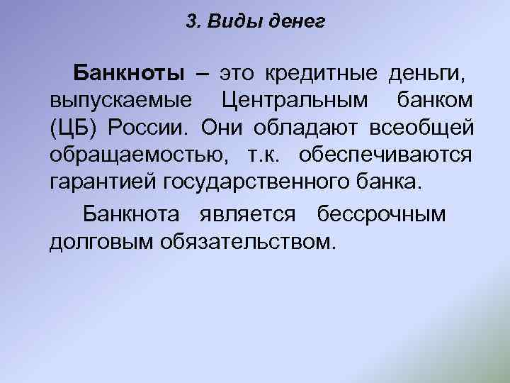    3. Виды денег  Банкноты – это кредитные деньги, выпускаемые Центральным