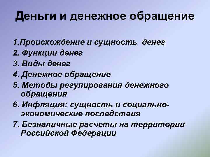Деньги и денежное обращение 1. Происхождение и сущность денег 2. Функции денег 3. Виды