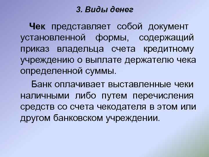   3. Виды денег  Чек представляет собой документ установленной формы, содержащий приказ