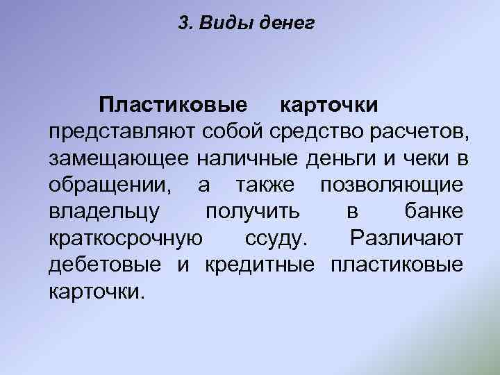   3. Виды денег   Пластиковые карточки представляют собой средство расчетов, замещающее