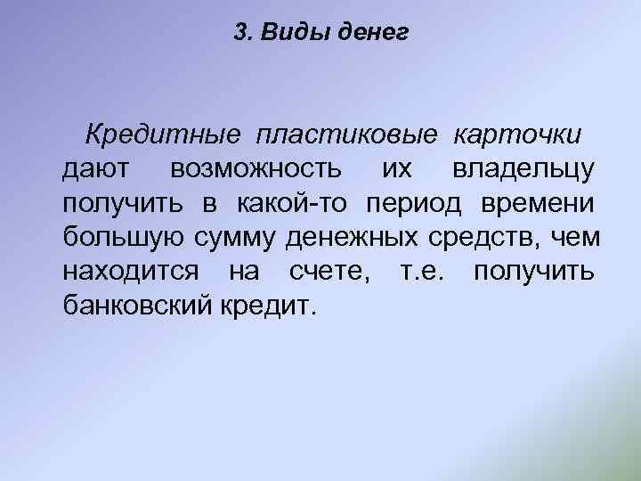   3. Виды денег Кредитные пластиковые карточки дают возможность их владельцу получить в