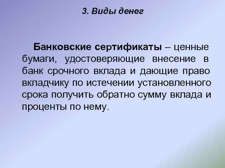   3. Виды денег Банковские сертификаты – ценные бумаги, удостоверяющие внесение в банк