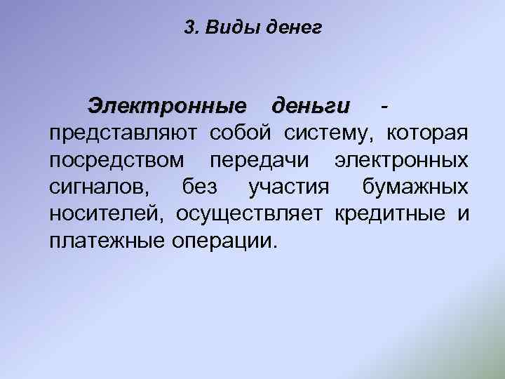   3. Виды денег  Электронные деньги - представляют собой систему, которая посредством