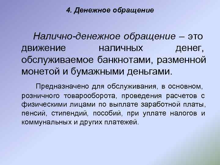   4. Денежное обращение Налично-денежное обращение – это движение  наличных  денег,