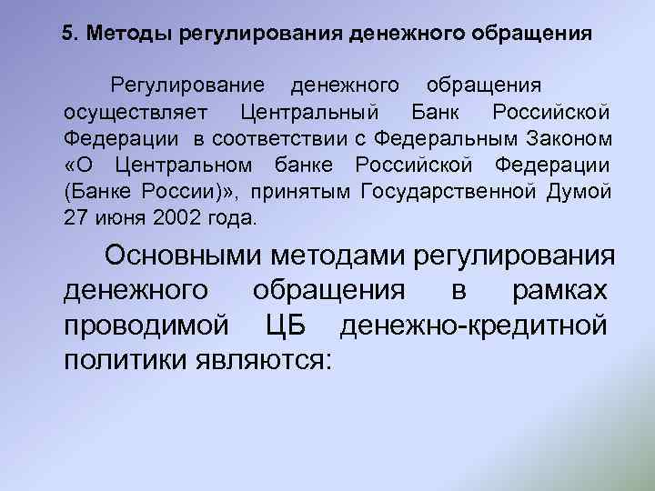 Государственное регулирование денежной системой