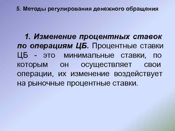 Регулирование денежного обращения