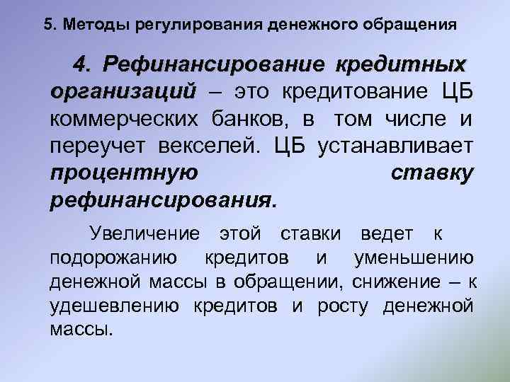 Основные методы стабилизации денежного обращения