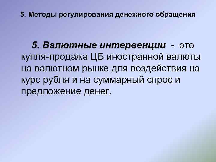 5. Методы регулирования денежного обращения 5. Валютные интервенции - это купля-продажа ЦБ иностранной валюты
