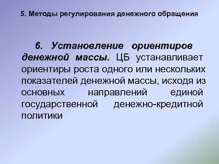 Государственное регулирование денежной системой