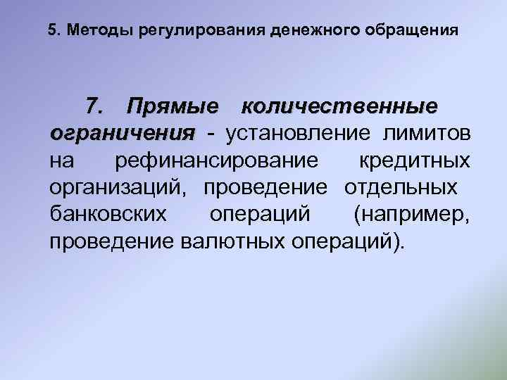 Количественные ограничения. Регулирование денежного обращения. Способы регулирования денежного обращения. Методы регулирования обращения денег. Метод регулирования денежного обращения.