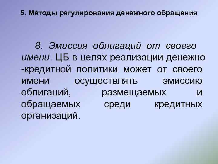 5. Методы регулирования денежного обращения  8. Эмиссия облигаций от своего имени. ЦБ в