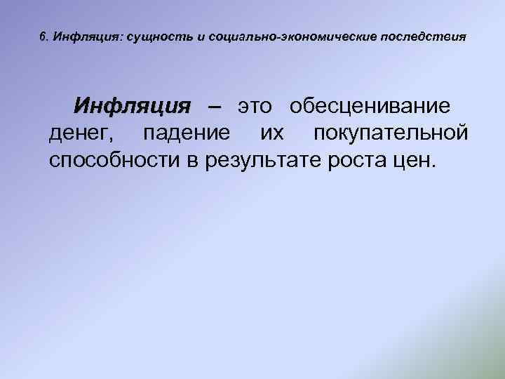 6. Инфляция: сущность и социально-экономические последствия  Инфляция – это обесценивание денег, падение их