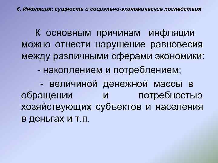 6. Инфляция: сущность и социально-экономические последствия  К основным причинам инфляции можно отнести нарушение