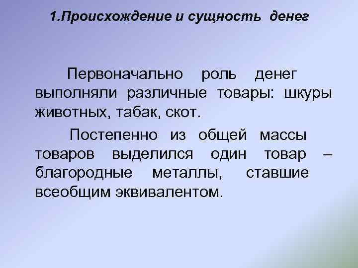 Сущность роль. Возникновение и сущность денег. Деньги их сущность и происхождение. Теория денег происхождение ,сущность и функции денег. Возникновение денег их сущность и функции.