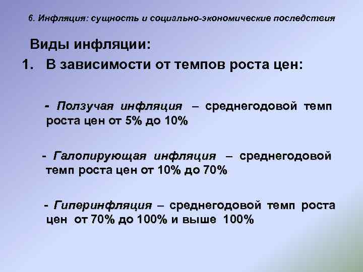 6. Инфляция: сущность и социально-экономические последствия  Виды инфляции: 1. В зависимости от темпов