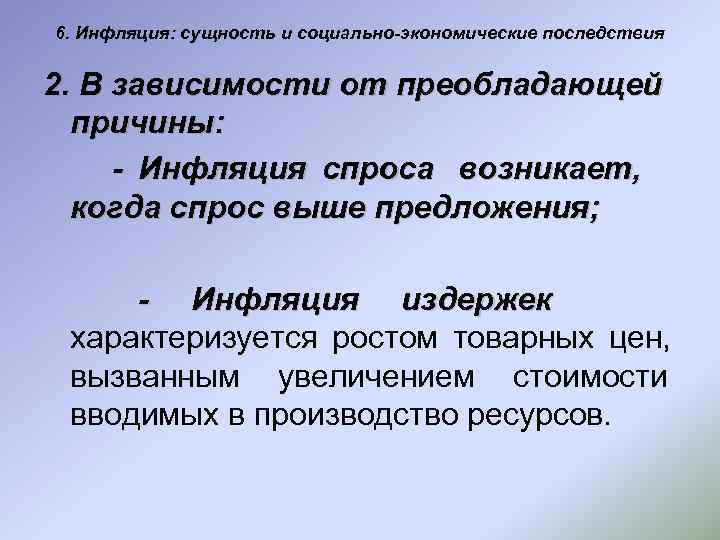 6. Инфляция: сущность и социально-экономические последствия  2. В зависимости от преобладающей  причины: