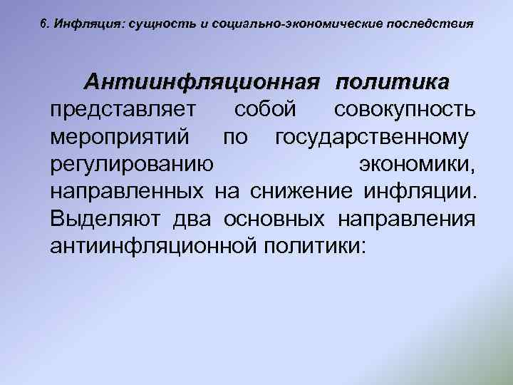6. Инфляция: сущность и социально-экономические последствия  Антиинфляционная политика представляет  собой  совокупность