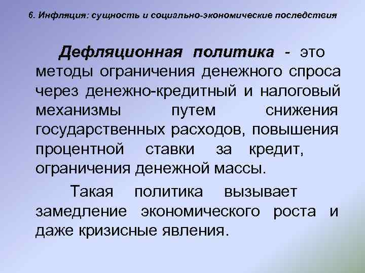 6. Инфляция: сущность и социально-экономические последствия  Дефляционная политика - это методы ограничения денежного