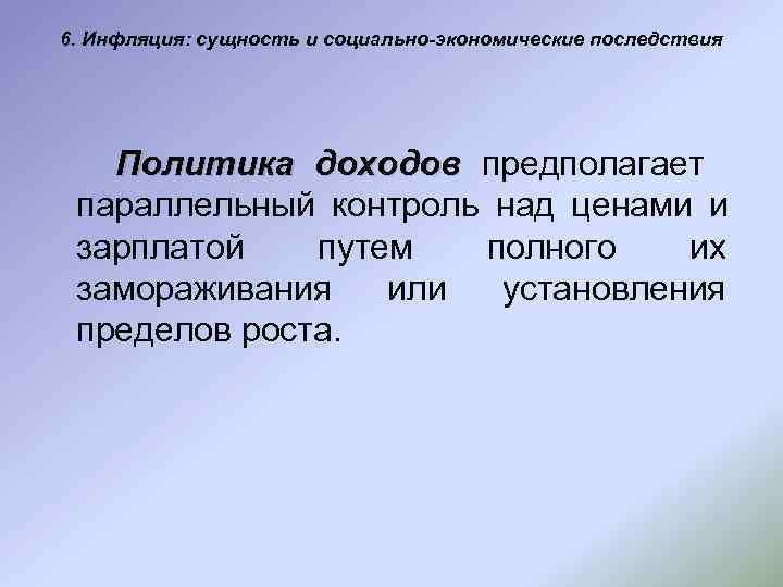 6. Инфляция: сущность и социально-экономические последствия  Политика доходов предполагает параллельный контроль над ценами