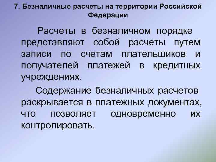 7. Безналичные расчеты на территории Российской    Федерации  Расчеты в безналичном