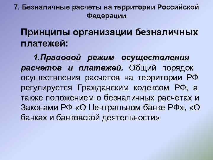 7. Безналичные расчеты на территории Российской    Федерации  Принципы организации безналичных