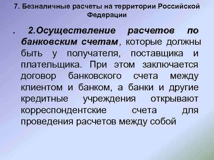 7. Безналичные расчеты на территории Российской    Федерации . 2. Осуществление расчетов