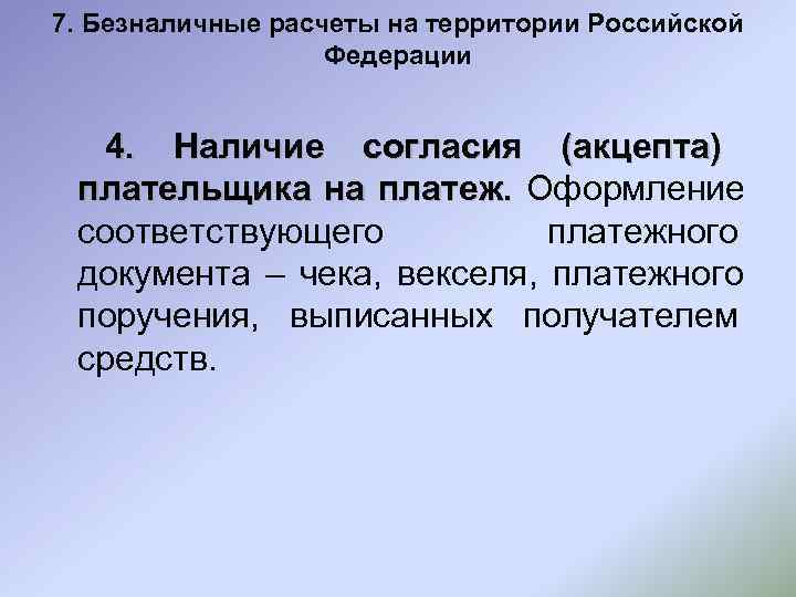 7. Безналичные расчеты на территории Российской    Федерации 4. Наличие согласия (акцепта)