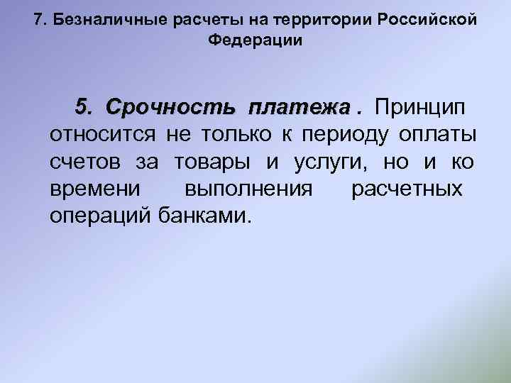 7. Безналичные расчеты на территории Российской    Федерации  5. Срочность платежа.