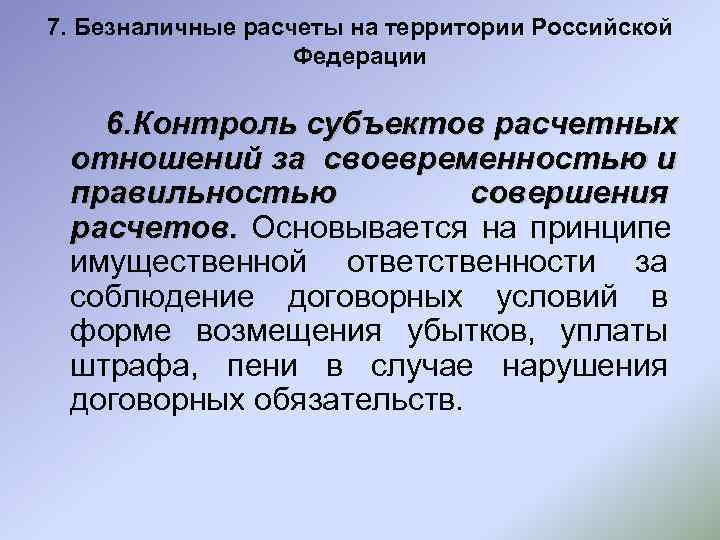 7. Безналичные расчеты на территории Российской    Федерации 6. Контроль субъектов расчетных