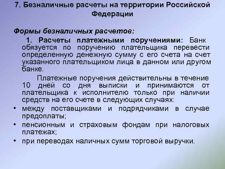 7. Безналичные расчеты на территории Российской    Федерации Формы безналичных расчетов: 1.