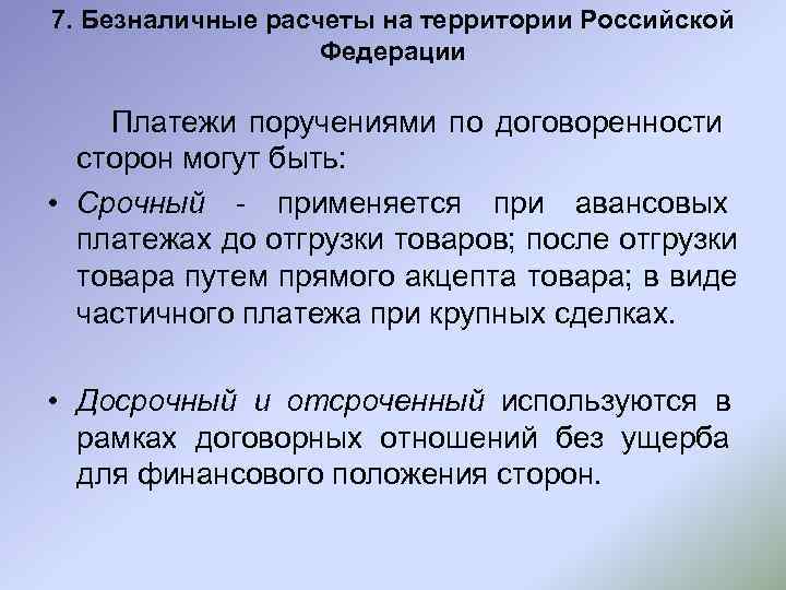 7. Безналичные расчеты на территории Российской    Федерации Платежи поручениями по договоренности